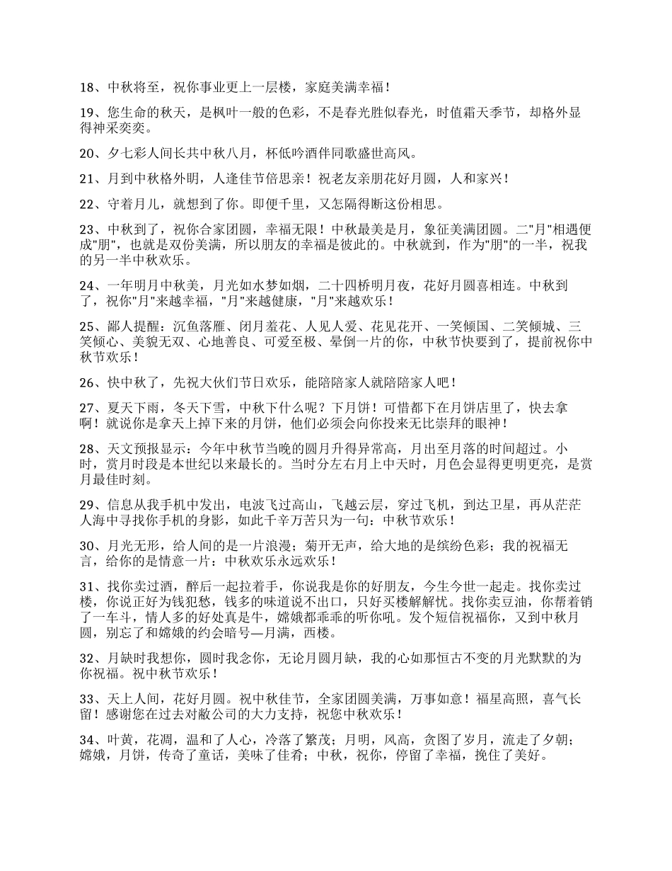 2024年经典中秋祝贺词35句_第2页