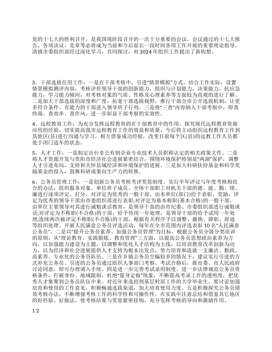 2024年组织工作思路及工作规划打算_第1页