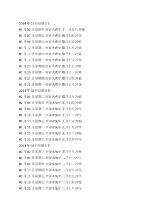 2024年结婚吉日一览表