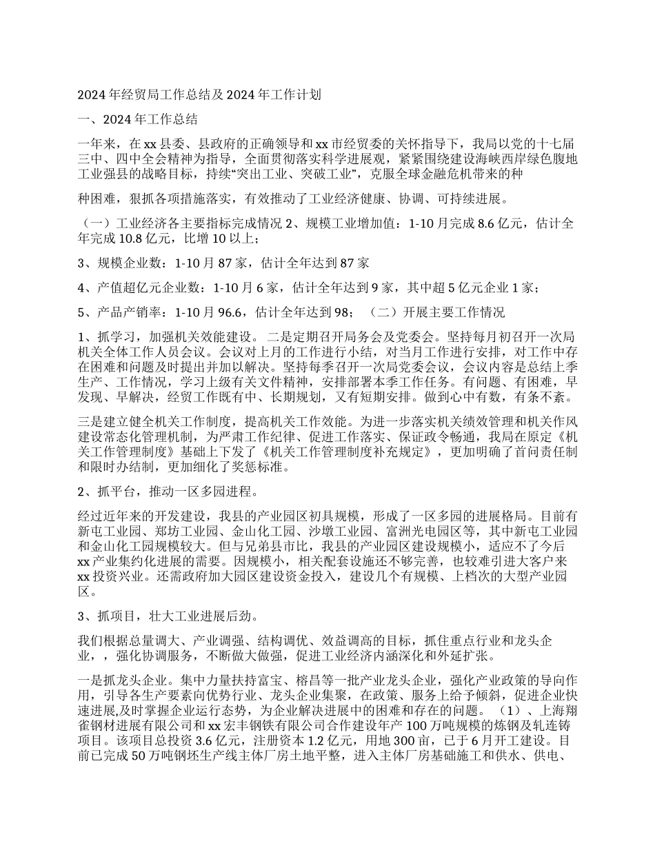 2024年经贸局工作总结及2024年工作计划_第1页