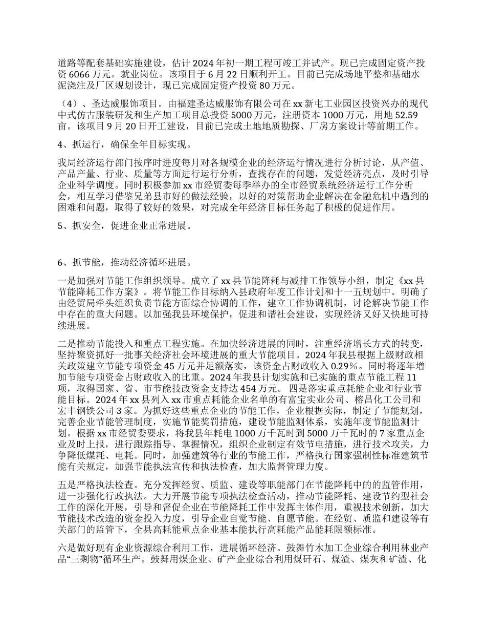 2024年经贸局工作总结及2024年工作计划_第2页