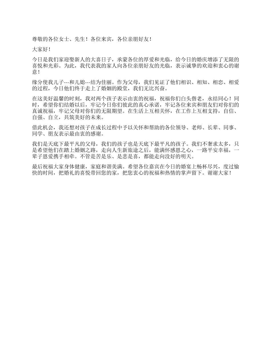 2024年结婚典礼父亲致辞讲话_第1页