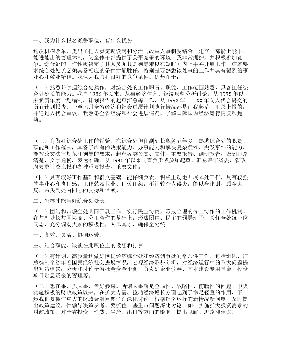 2024年综合处处长竞职演讲_第1页