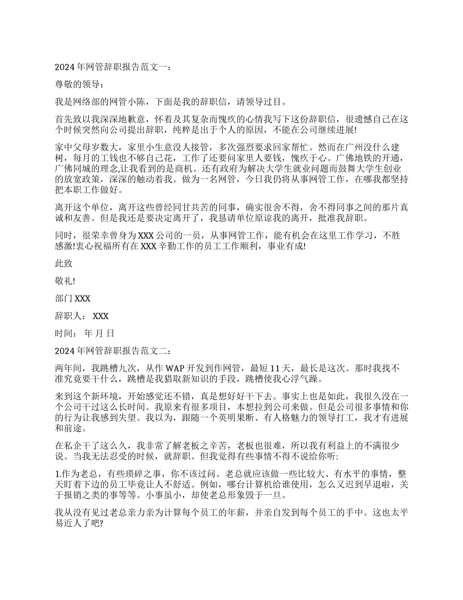 2024年网管辞职报告范文二则_第1页