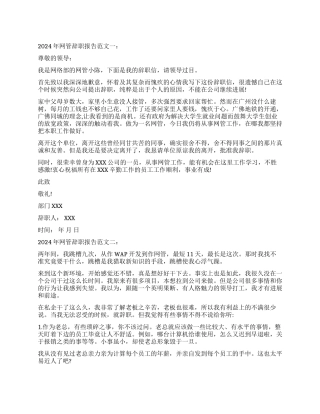 2024年网管辞职报告范文二则