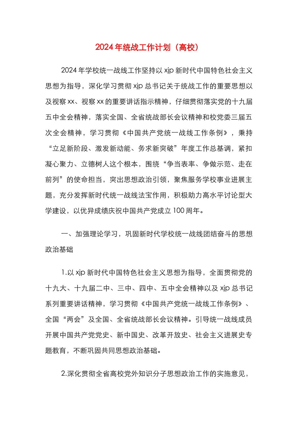 2024年统战工作计划（高校）_第1页