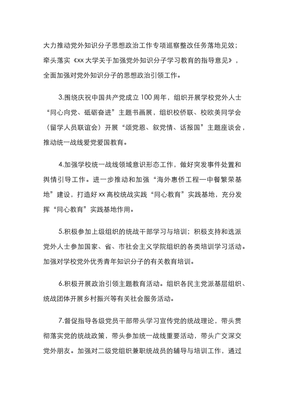 2024年统战工作计划（高校）_第2页