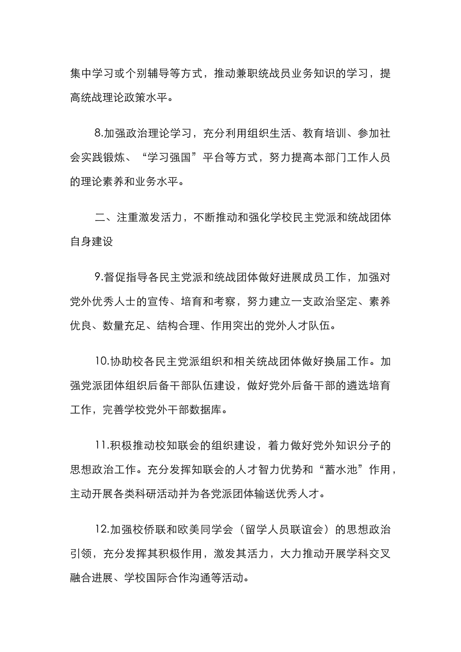 2024年统战工作计划（高校）_第3页
