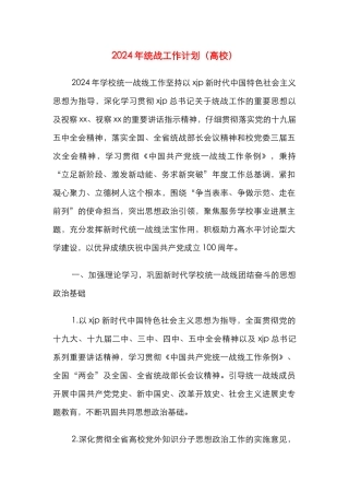 2024年统战工作计划（高校）