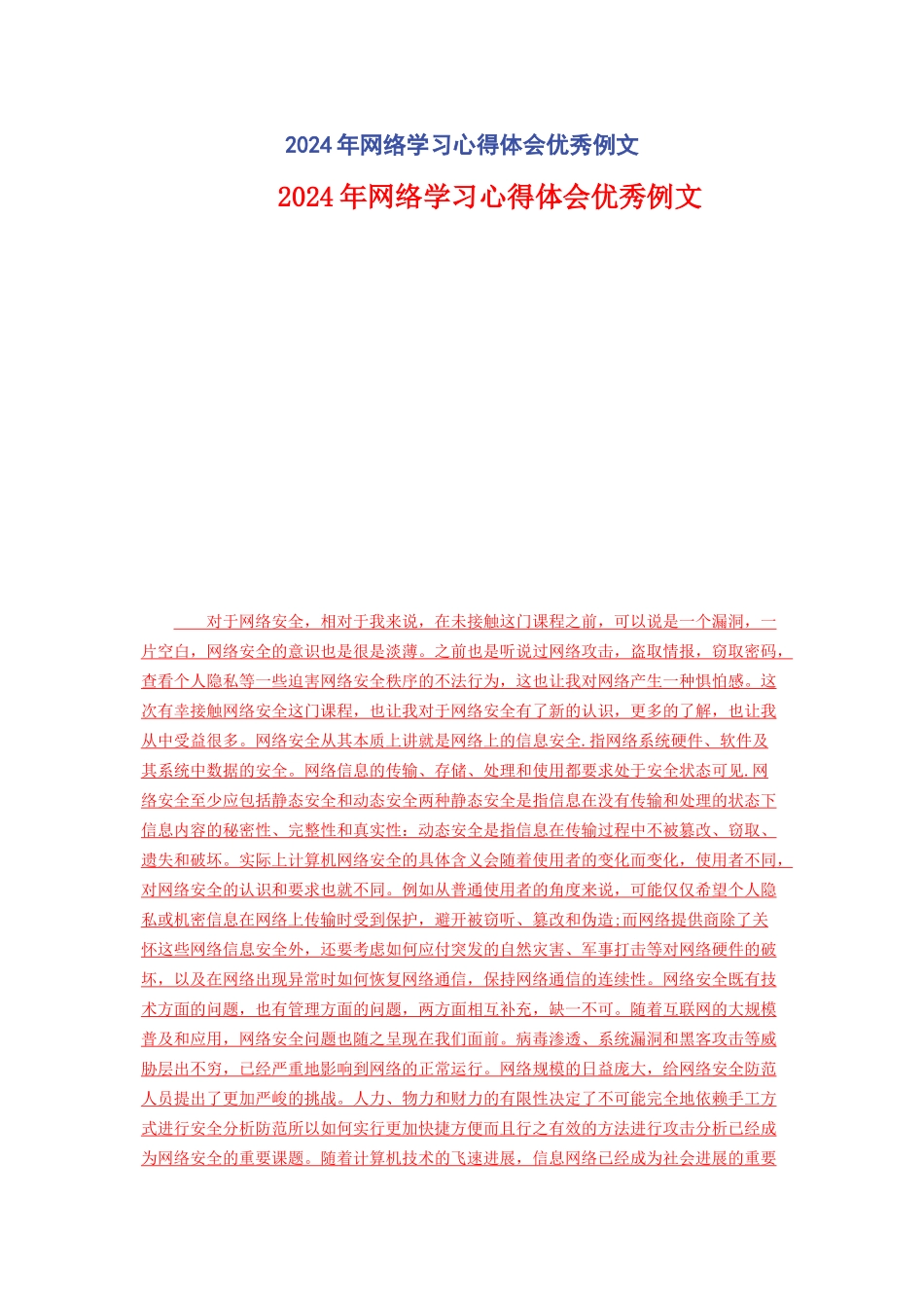 2024年网络学习心得体会优秀例文_第1页