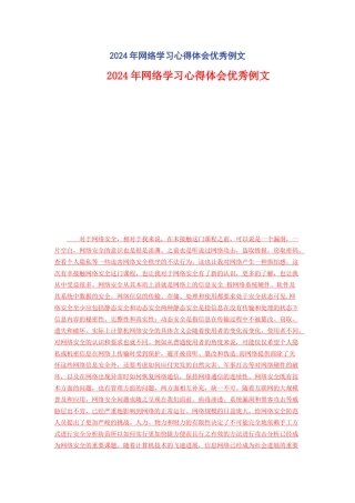 2024年网络学习心得体会优秀例文