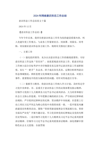 2024年网络意识形态工作总结
