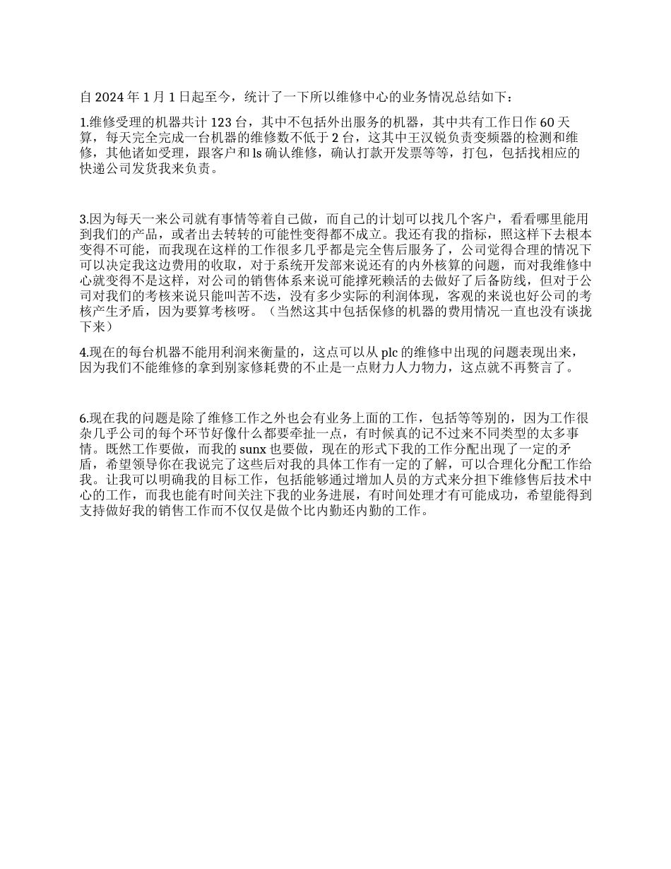 2024年维修中心业务总结工作报告_第1页