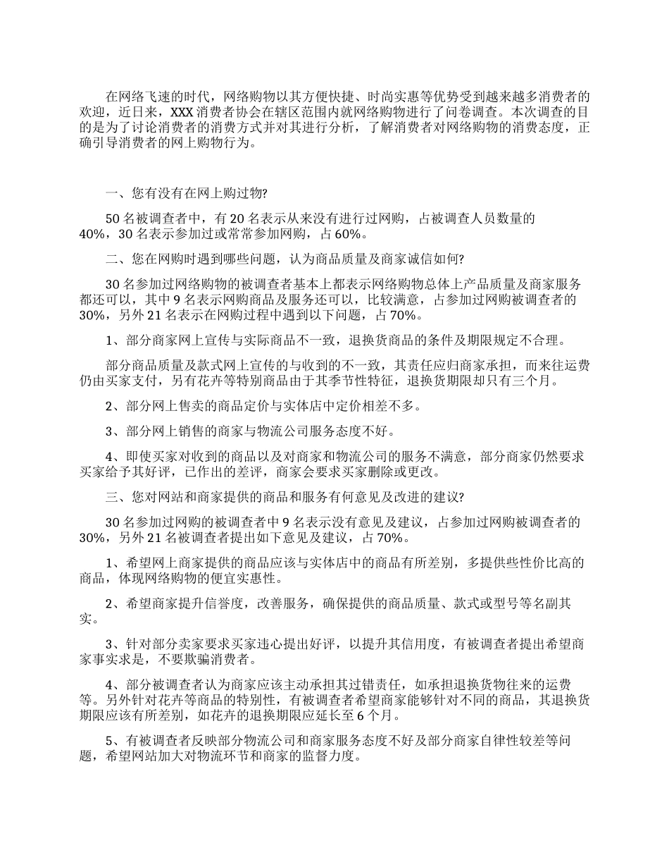 2024年网购调查总结报告_第1页