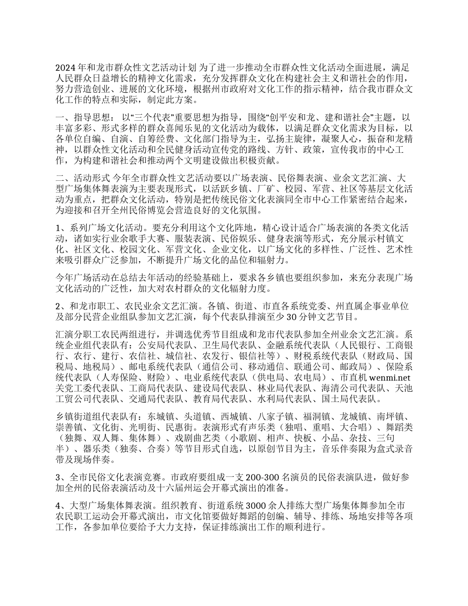2024年群众性文艺活动计划_第1页