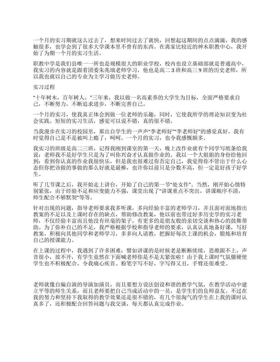 2024年职业学校历史老师毕业实习报告_第1页