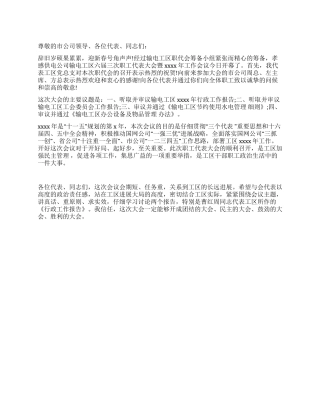 2024年职代会的开幕词范文