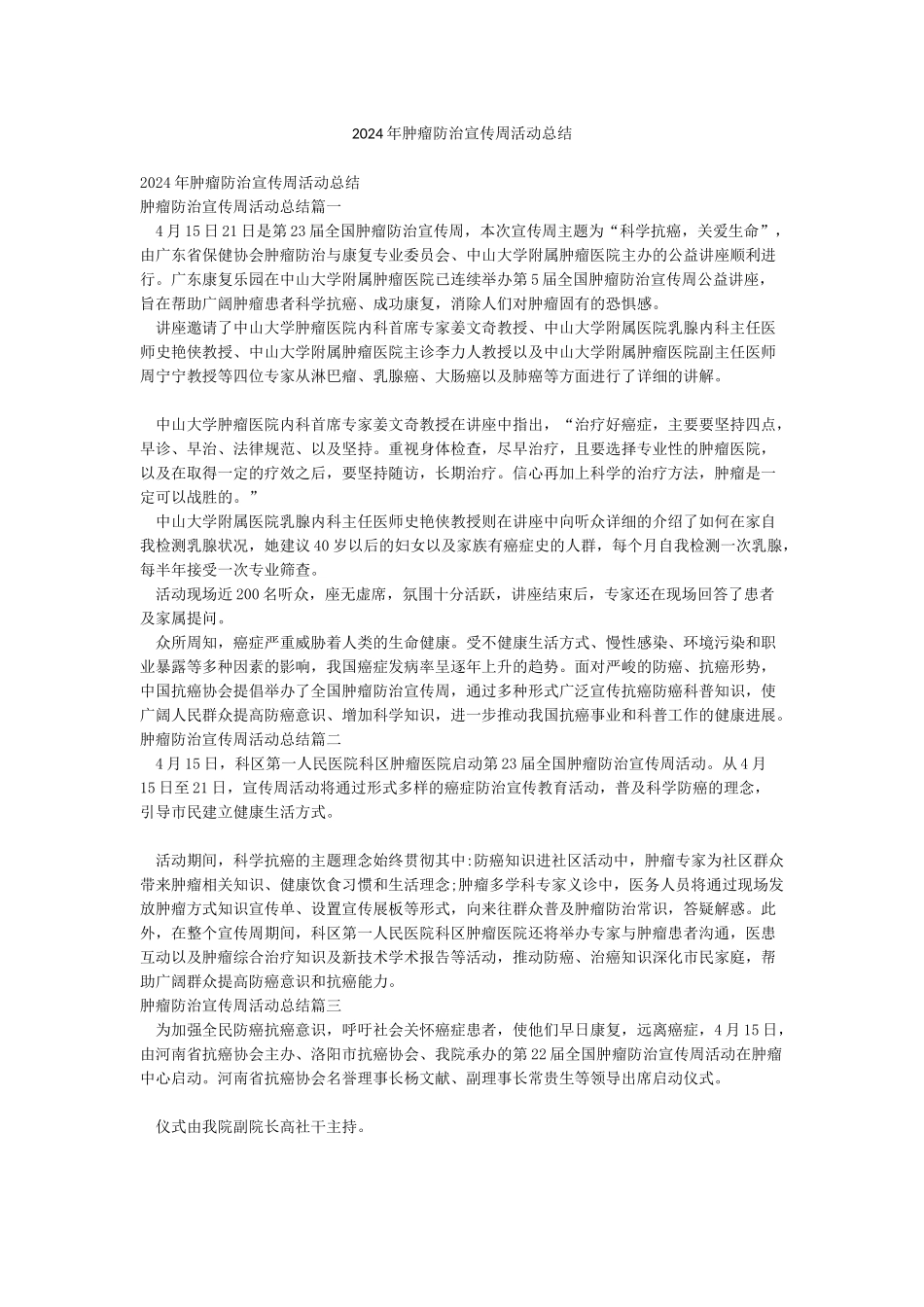 2024年肿瘤防治宣传周活动总结_第1页