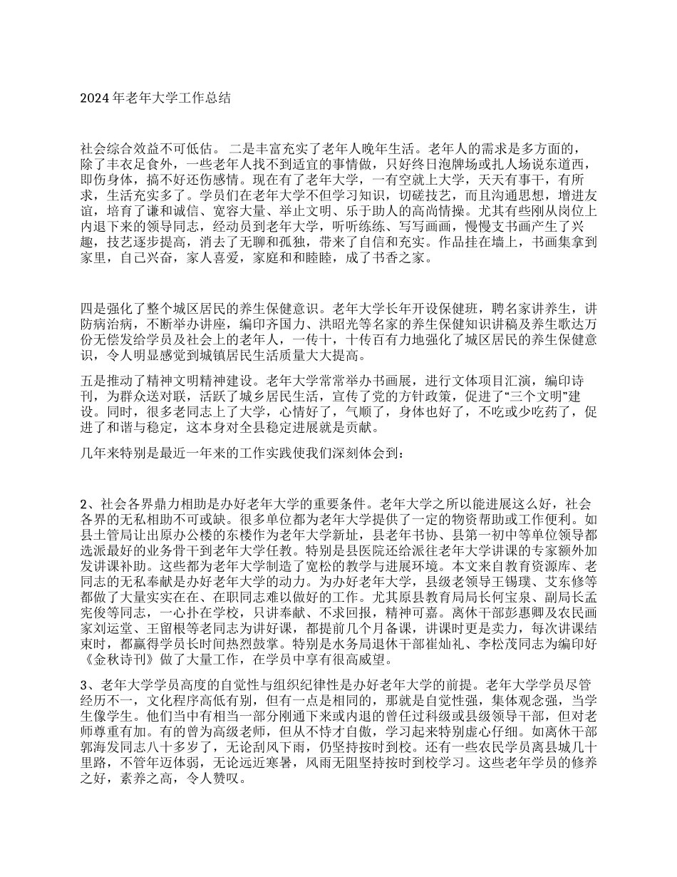 2024年老年大学工作总结_第1页