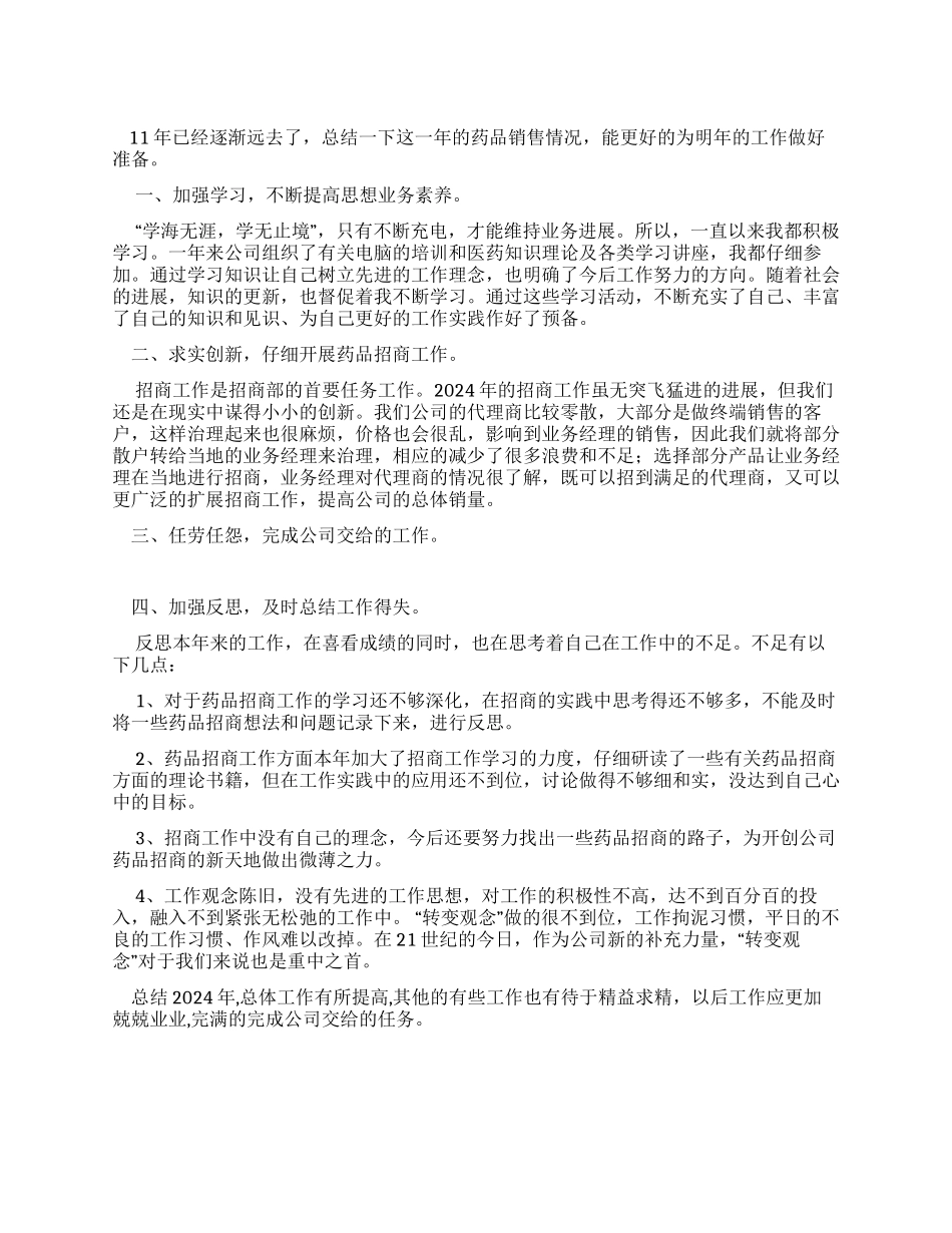 2024年药品销售工作总结范文_第1页