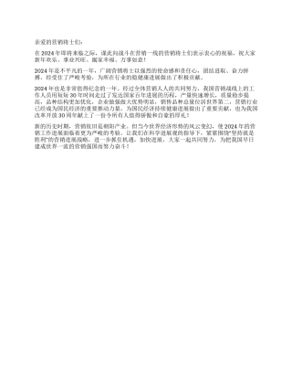 2024年营销经理新年致辞