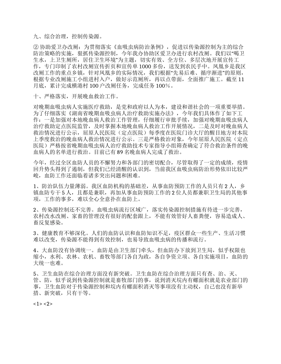 2024年血防办血防工作总结_第2页