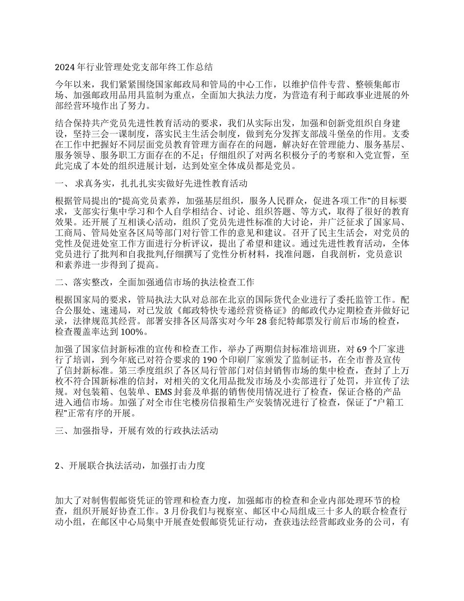 2024年行业管理处党支部年终工作总结_第1页