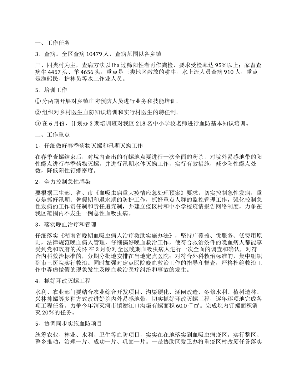 2024年血防工作计划_第1页