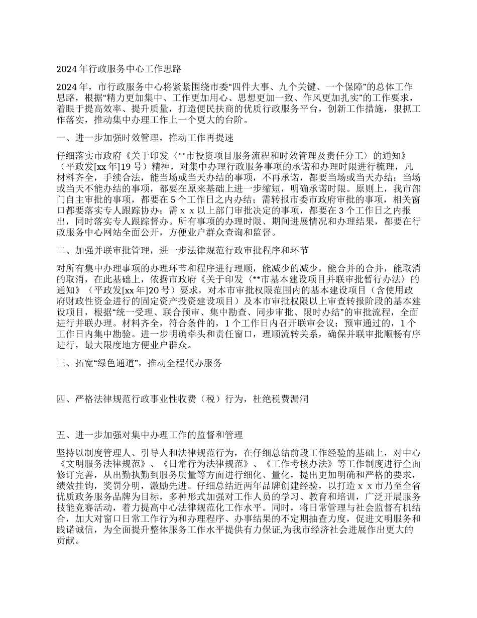 2024年行政服务中心工作思路_第1页