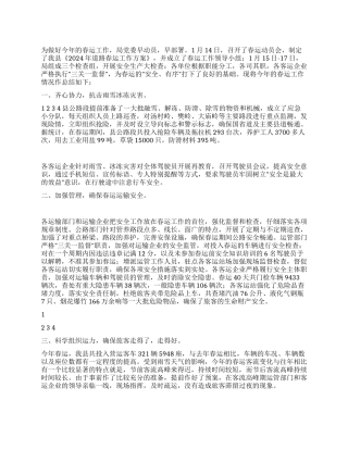 2024年虎年交通局春运工作总结