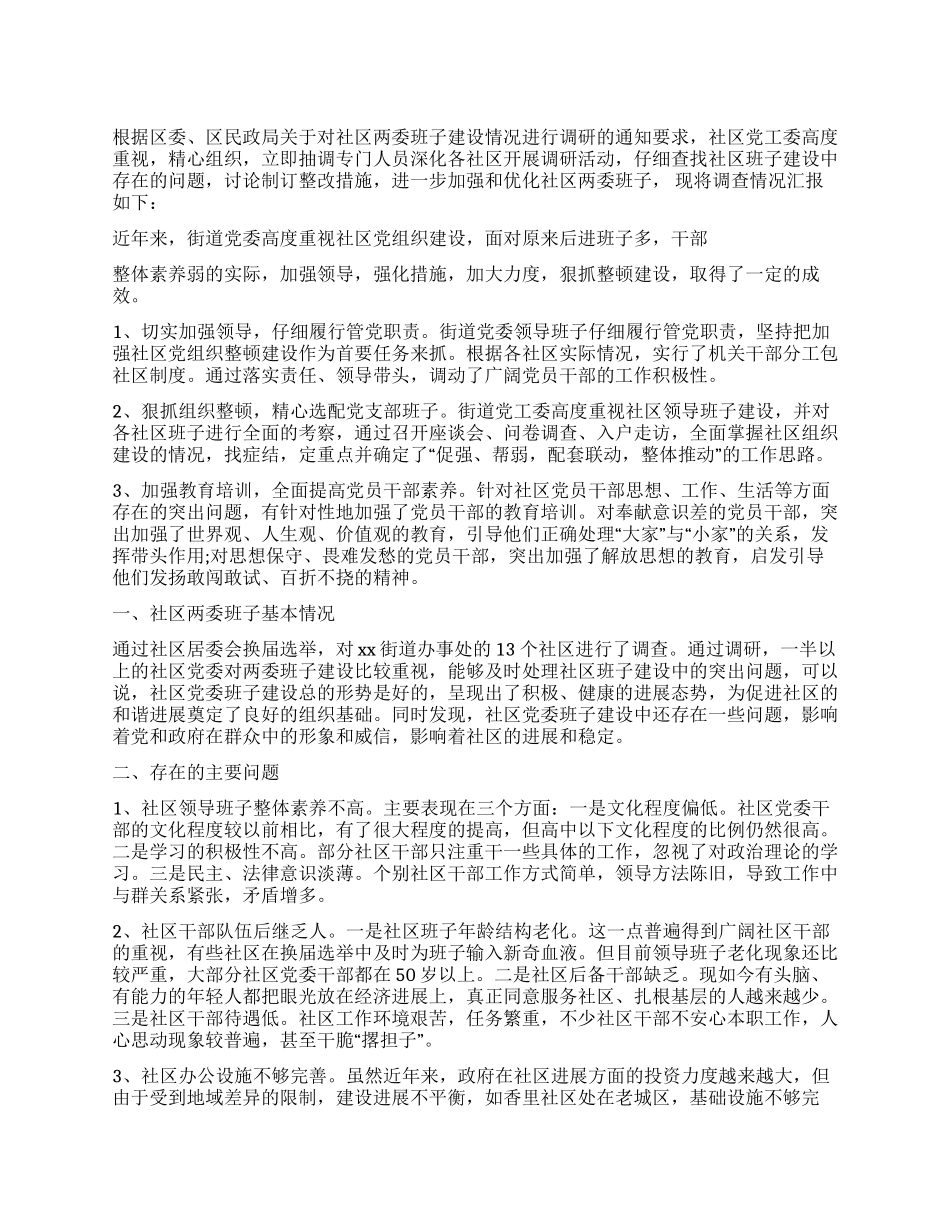 2024年街道社区党委班子建设情况工作报告_第1页