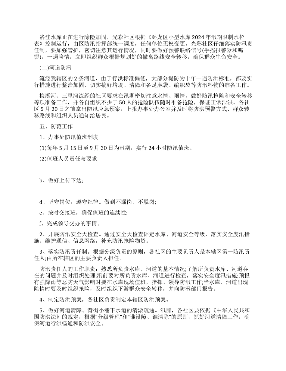 2024年街道社区防洪应急预案_第2页