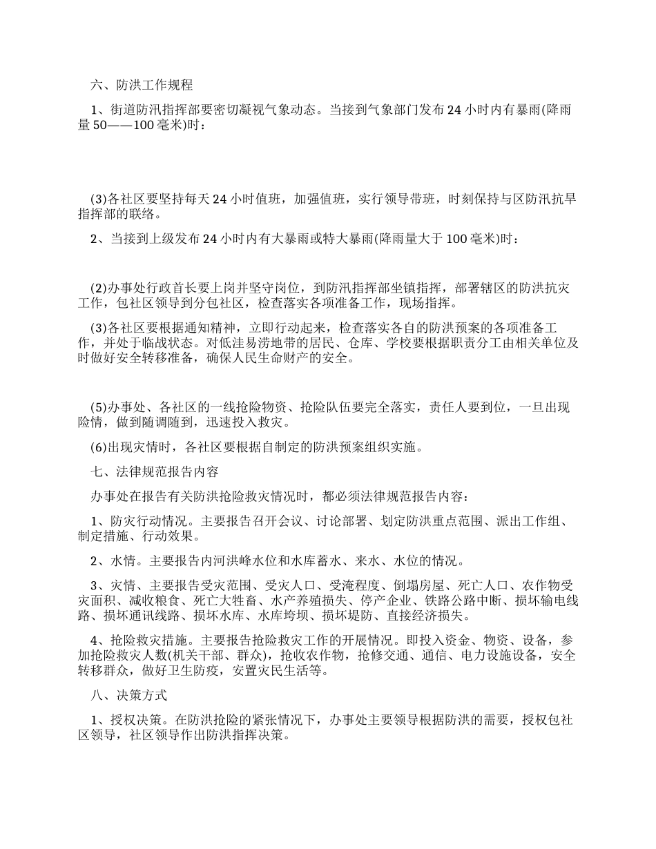 2024年街道社区防洪应急预案_第3页