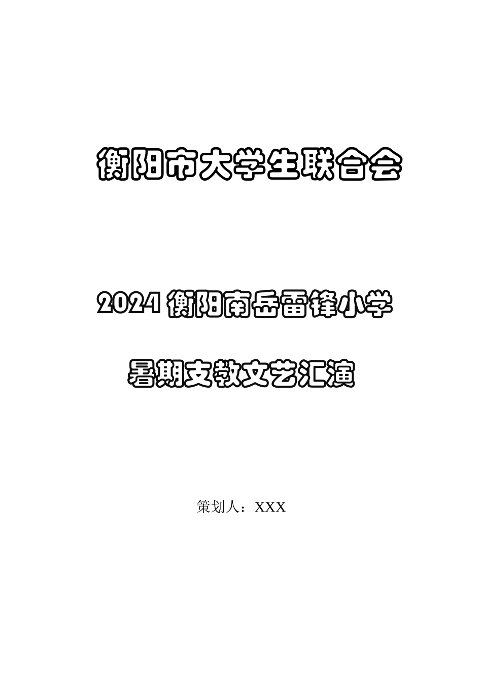 2024年衡阳暑期支教文艺汇演策划书_第1页