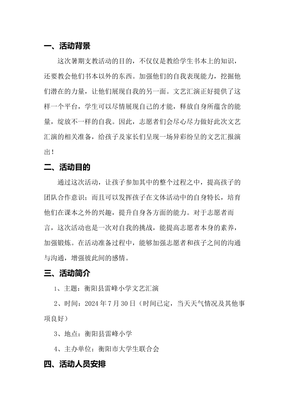 2024年衡阳暑期支教文艺汇演策划书_第3页