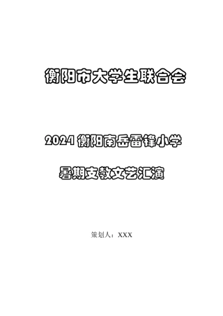 2024年衡阳暑期支教文艺汇演策划书