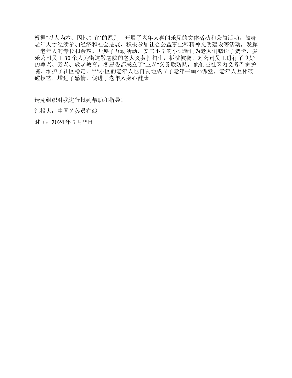 2024年街道老龄工作第二季度入党积极分子思想汇报_第2页