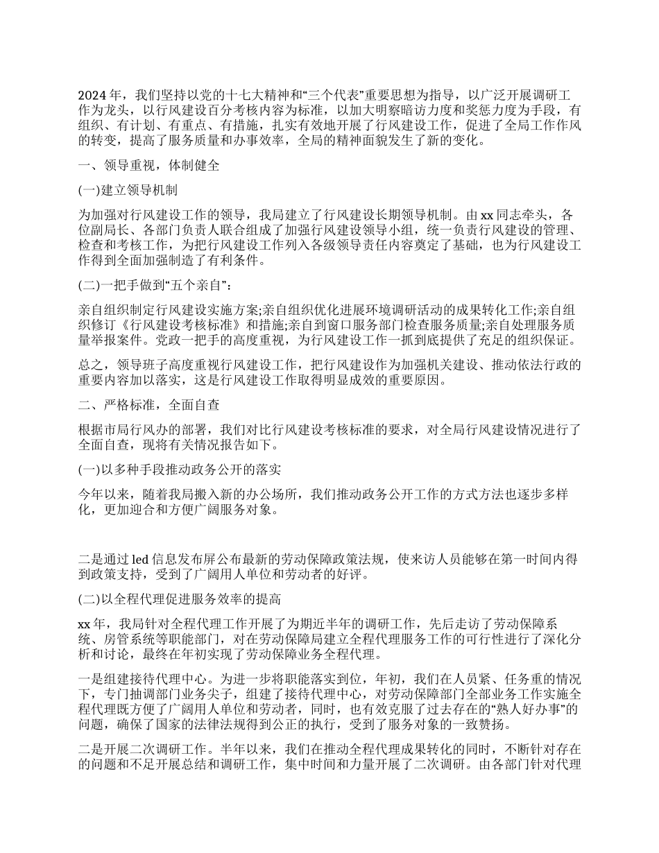 2024年行风建设情况自查报告范文_第1页