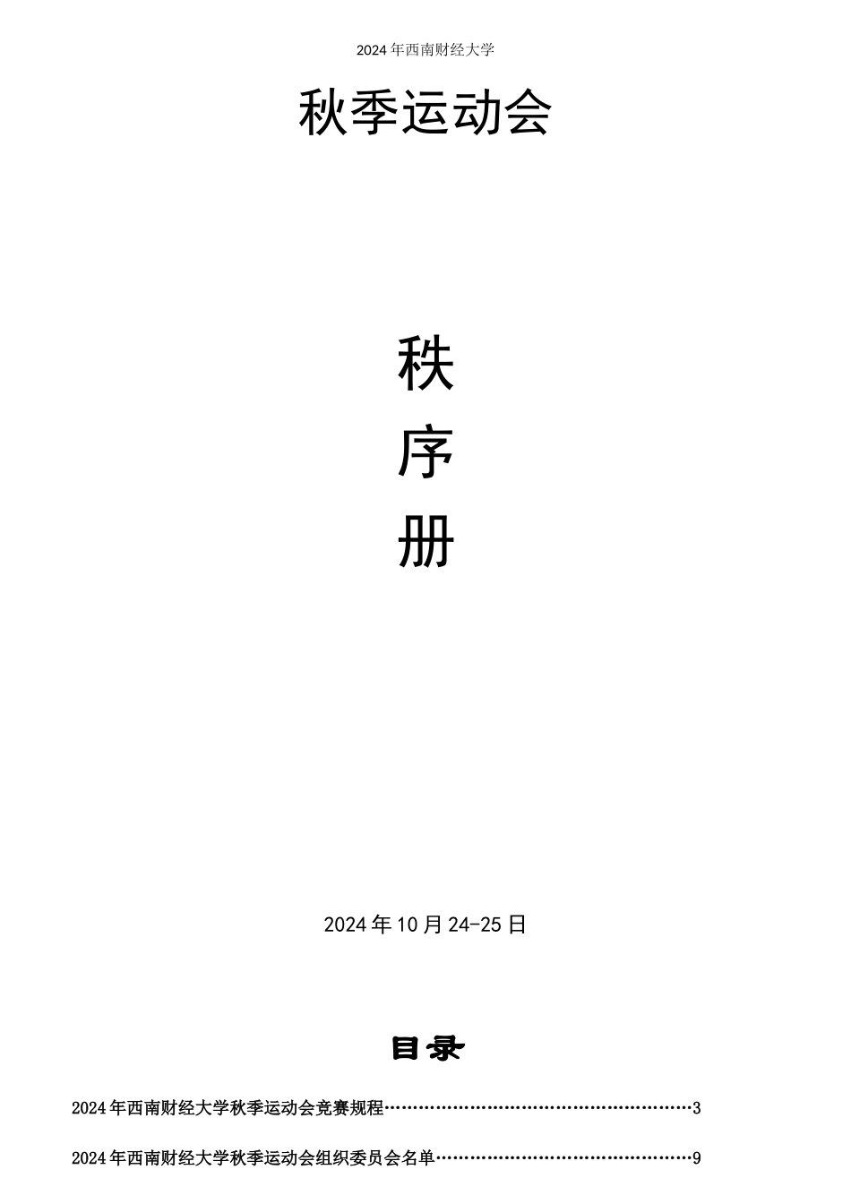 2024年西南财经大学秋季运动会秩序册_第1页
