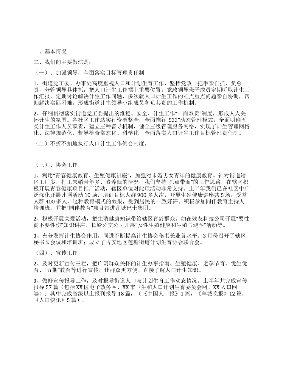 2024年街道计划生育上半年工作总结_第1页