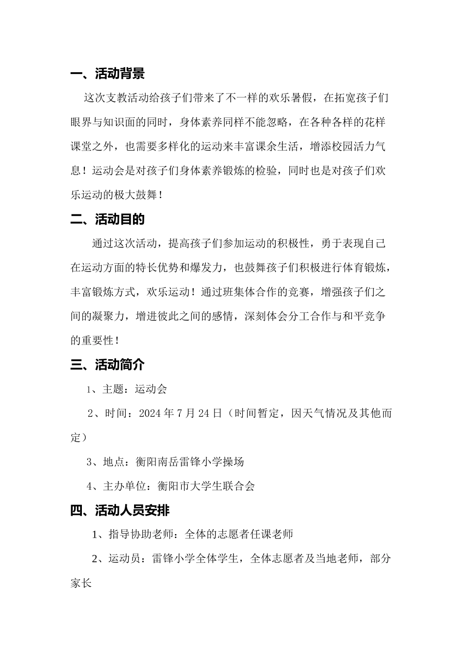 2024年衡阳队运动会策划案_第3页