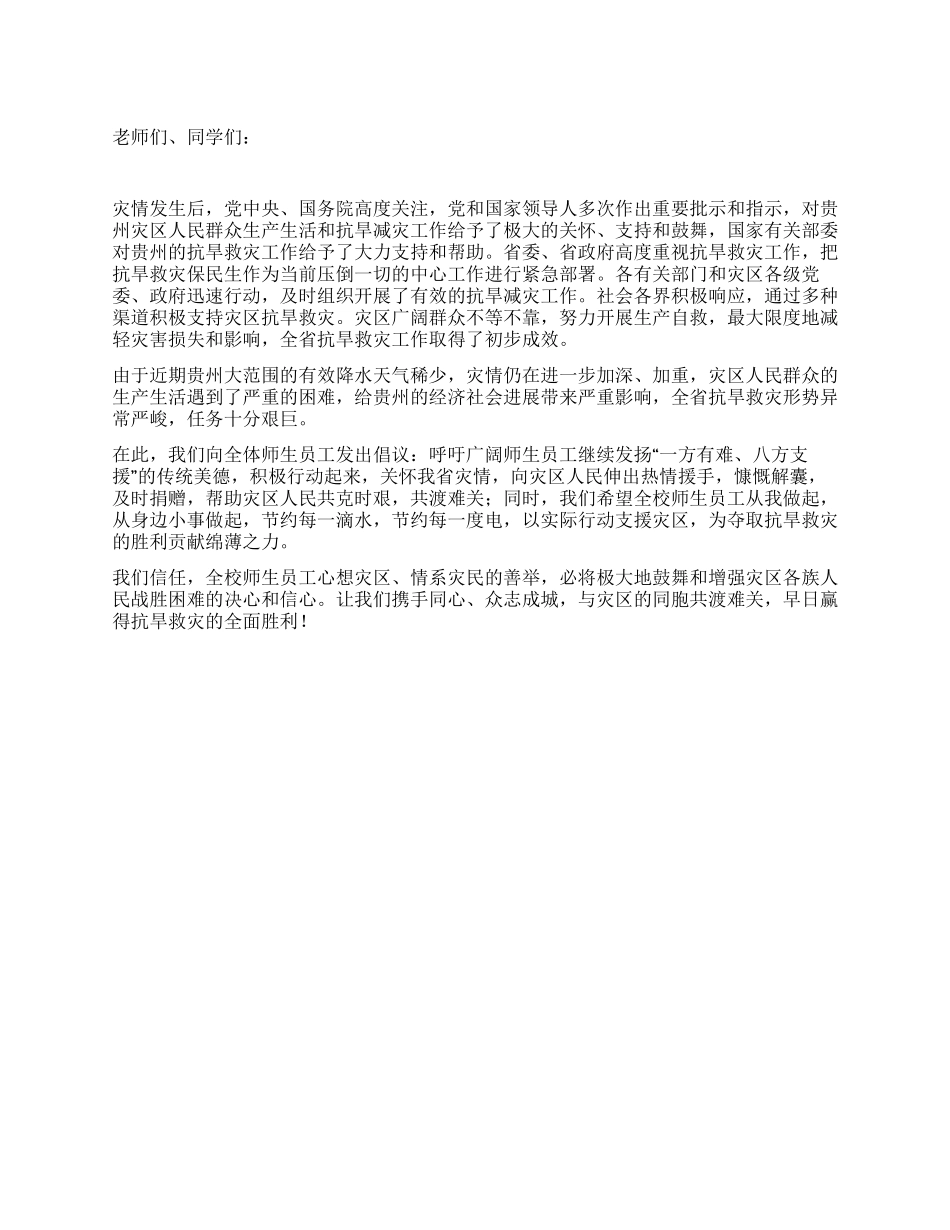 2024年西南抗旱救灾倡仪书范文_第1页