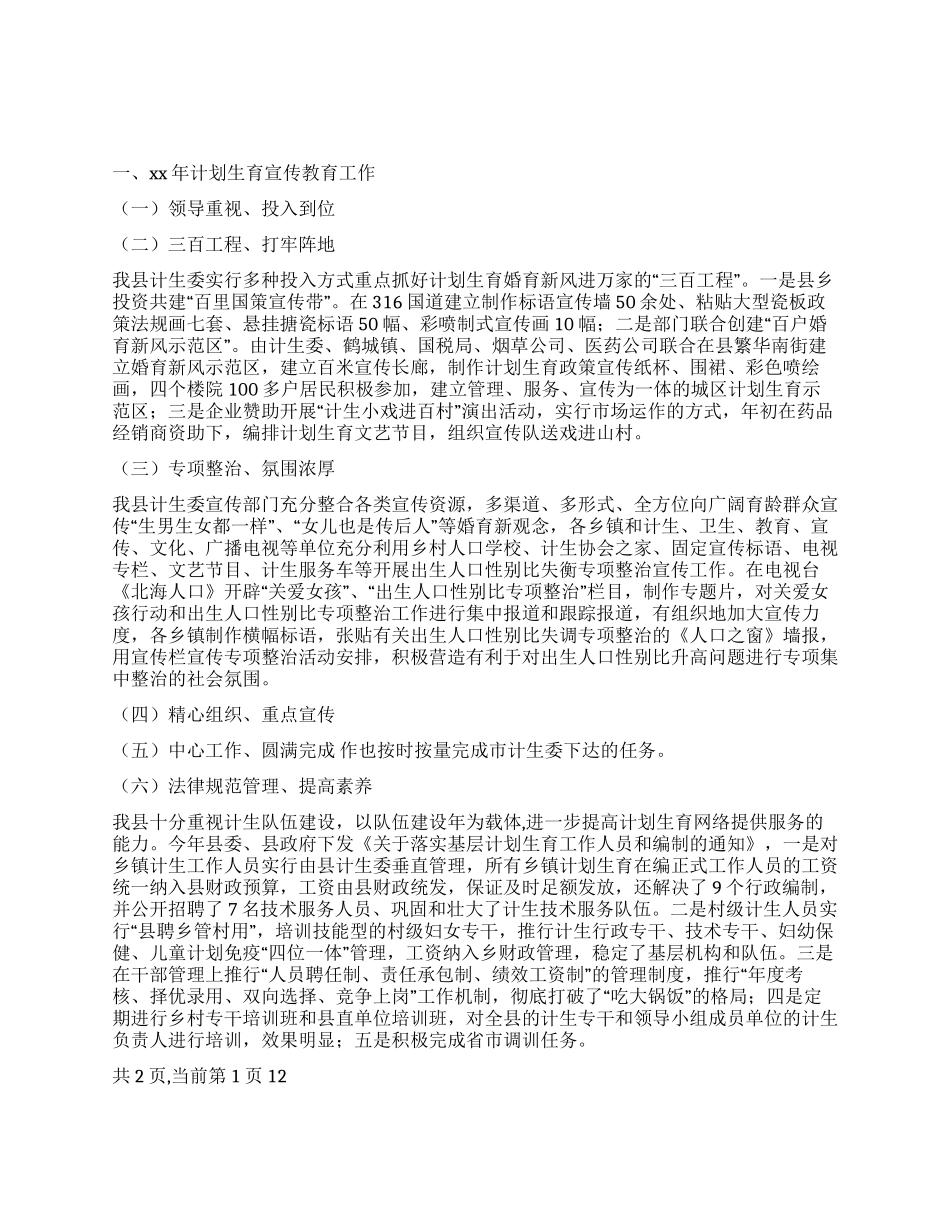 2024年计划生育宣传教育年终工作总结及2024年工作思路_第1页