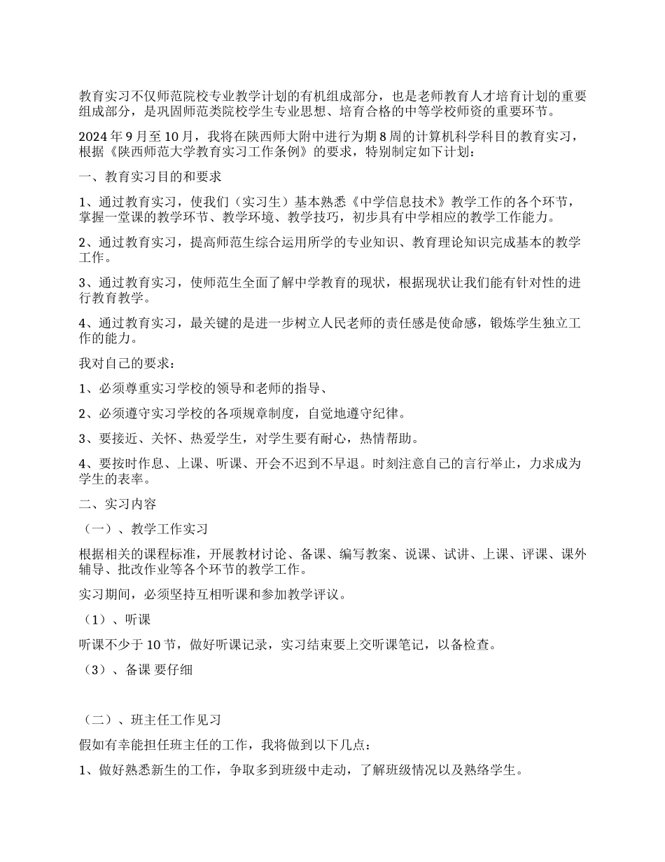 2024年计科院实习计划_第1页