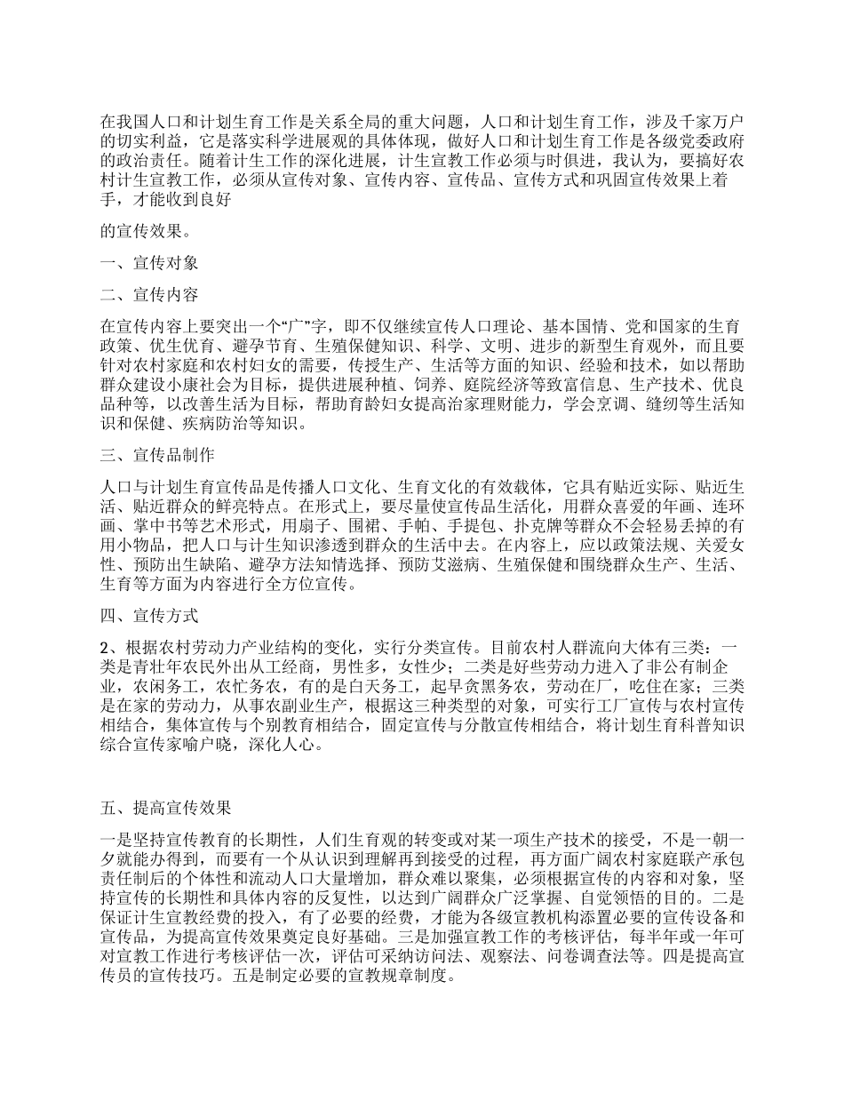 2024年计生办积极做好计生宣传工作经验材料_第1页