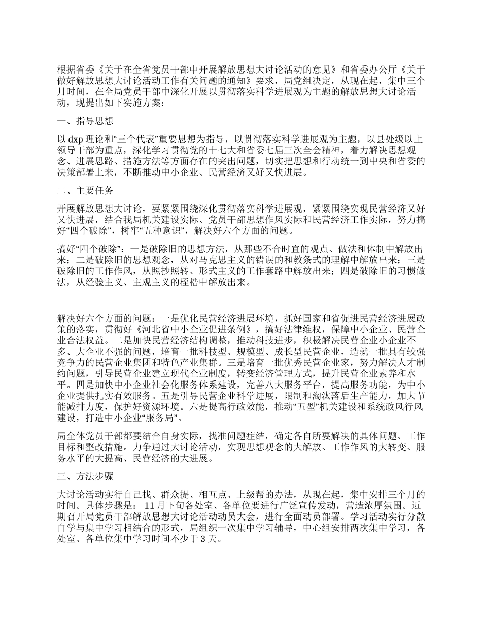 2024年解放思想大讨论活动方案_第1页