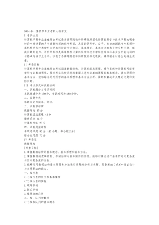 2024年计算机学专业考研大纲原文
