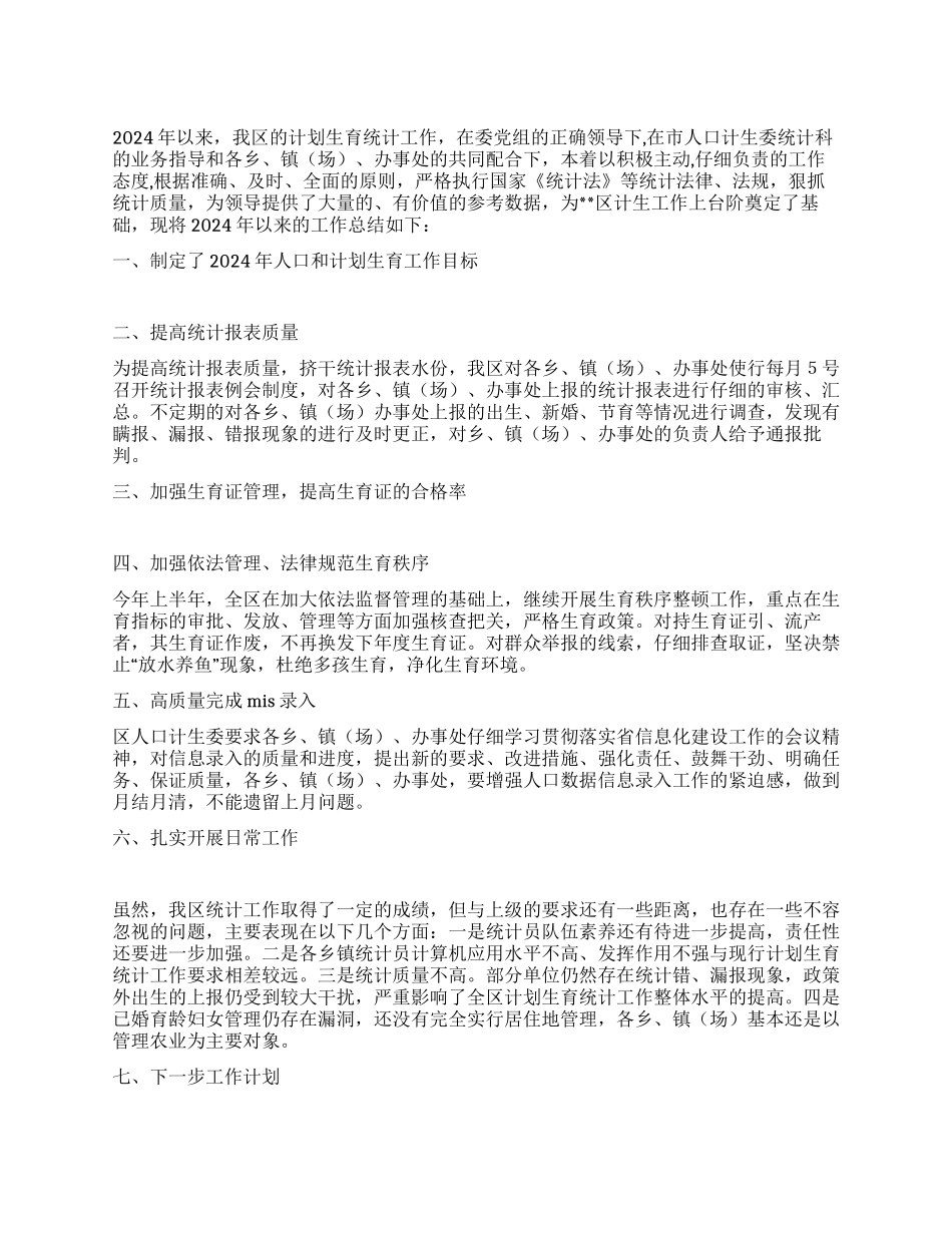 2024年计划生育统计工作总结_第1页