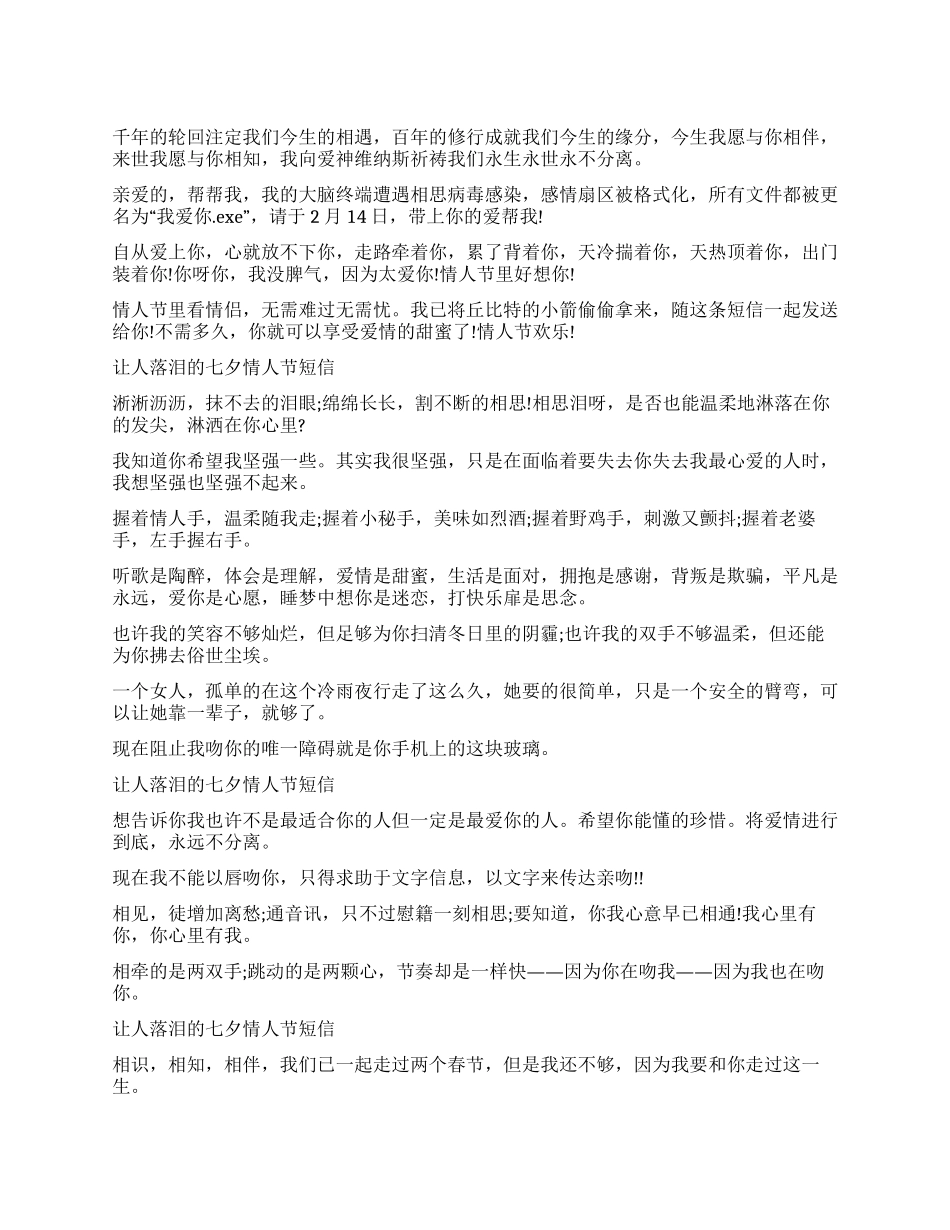 2024年让人落泪的七夕情人节短信_第1页