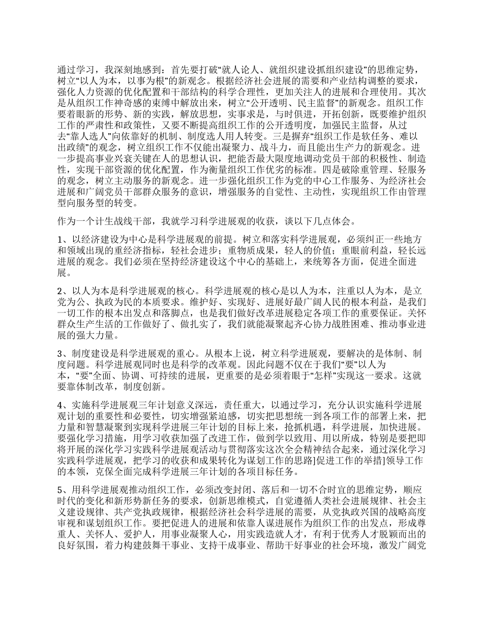 2024年计生科学发展观心得体会_第1页